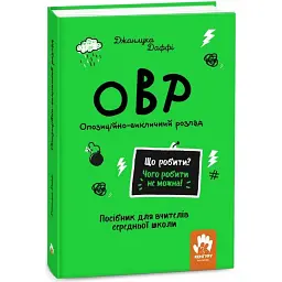 Що робити? Чого робити не можна? ОВР. Опозиційно-викличний розлад. Посiбник для вчителiв середньої школи - Джанлука Даффі