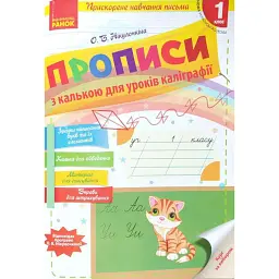 Українська мова. 1 клас. Прописи з калькою для уроків каліграфії - Олена Нікулочкіна