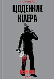 Щоденник кілера