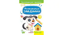 Розвивальні завдання 2-6 років, 12 сторінок, м`яка обкладинка Песик 9789664662892