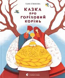 Казка про горіховий корінь