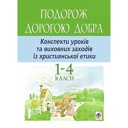 Подорож Дорогою Добра. Конспекти уроків та виховних заходів з християнської етики. 1-4 класи - Галина Каліберда