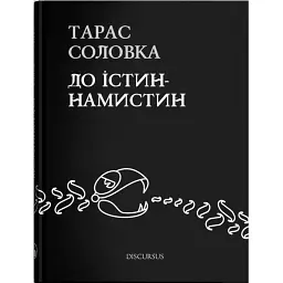 До істин - намистин - Тарас Соловка