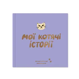Фотоальбом для котика «Мої котячі історії» - мініатюра 1