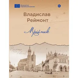Мрійник / Владислав Реймонт - Владислав Реймонт