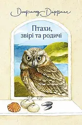 Птахи, звірі та родичі - Джеральд Даррелл