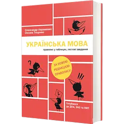 Українська мова. Правопис у таблицях, тестові завдання - Оксана Тищенко, Олександр Авраменко