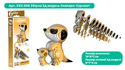 Збірна 3Д модель Eugy Зоопарк Сурикат (XEG-046) - мініатюра 3