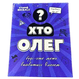 Настільна гра "ХТО ОЛЕГ?" Старій весело