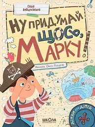 Ну придумай щось, Марку! - Саша Войцехівська