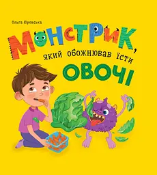 Монстрик, який обожнював їсти овочі - Ольга Юровська