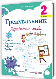Тренувальник. Українська мова. 2 клас - Ірина Пашковська - мініатюра 2
