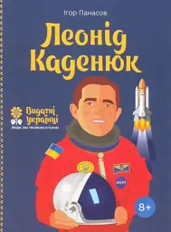 Леонід Каденюк - Ігор Панасов