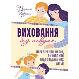 Виховання без невдач - Ґордон Томас