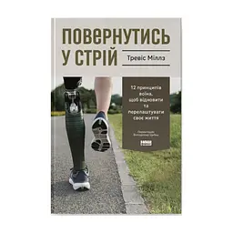 Книга Повернутись у стрій. 12 принципів воїна, щоб відновити та перелаштувати своє життя - Т. Міллз Наш Формат (9786178441487)