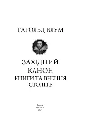 Західний канон. Книги та вчення століть - Гарольд Блум - мініатюра 3