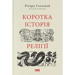 Коротка історія релігії - Річард Голловей