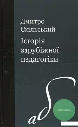История зарубежной педагогики