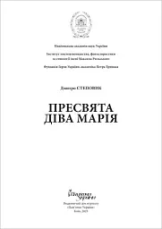 Пресвята Діва Марія - Дмитро Степовик - мініатюра 2