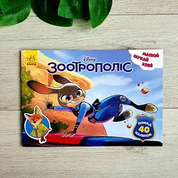 Зоотрополіс. Disney. Малюй, шукай, клей ЛП837001У