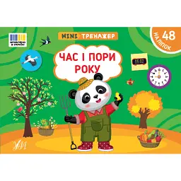 Мінітренажер. Час і пори року - Світлана Сіліч