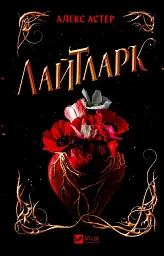 Лайтларк. Книга 1 - мініатюра 1
