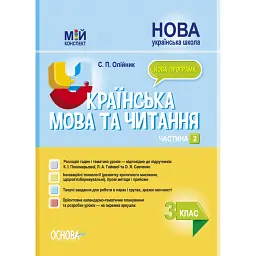Українська мова та читання. 3 клас. Частина 2 (за підручниками К. І. Пономарьової, Л. А. Гайової та О. Я. Савченко) - Світлана Олійник