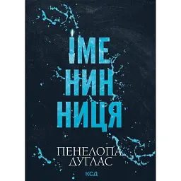 Іменинниця - Пенелопа Дуглас