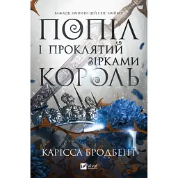 Попіл і проклятий зірками король
