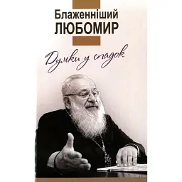 Думки у спадок. Блаженніший Любомир -