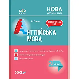 Мій конспект. Англійська мова. 2 клас (до підручника О. Д. Карп’юк) - Ірина Гандзя