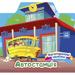  Книга з наліпками Торсінг Автостанція (К00355)