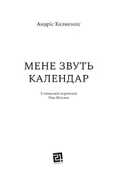 Мене звуть Календар - Андріс Калнозолс - мініатюра 4