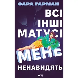 Всі інші матусі мене ненавидять - Сара Гарман