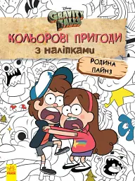 Кольорові пригоди з наліпками. Родина Пайнз