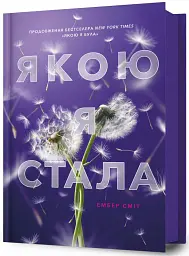 Якою я стала - Ембер Сміт - миниатюра 2