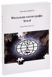 Фатальна катастрофа Землі - мініатюра 3