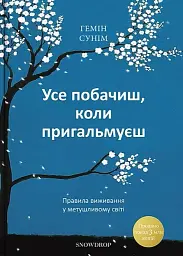 Усе побачиш, коли пригальмуєш