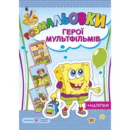 Герої мультфільмів. Розмальовки (+наліпки) - Олена Демчак