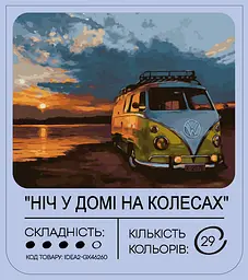 Набір для розпису по номерах "Ніч у домі на колесах" 40*50 см, IDEA2-GX46260, ТМ "99IDEAS" - мініатюра 2