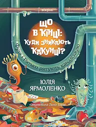 Що в кінці: куди зникають какунці? Фузя і Ратько рятують каналізацію - Юлія Ярмоленко
