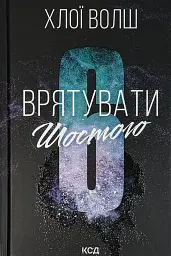 Врятувати Шостого - Хлої Волш | Клуб Сімейного Дозвілля, книга українською, нова, тверда