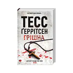 Книга Грішна - Тесс Ґеррітсен КСД (9786171507265) - мініатюра 3