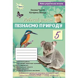 Пізнаємо Природу. 5 клас. Робочий зошит - Оксана Чухліб