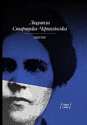 Вибране : художня проза, спогади (Старицька-Черняхівська Людмила)