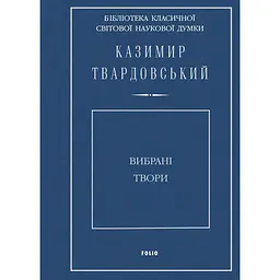 Избранные произведения. Твардовский К. - Казимир Твардовский