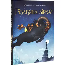 Різдвяна зірка — Сара Б. Ельфґрен