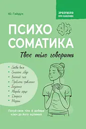 Психосоматика. Твоє тіло говорить