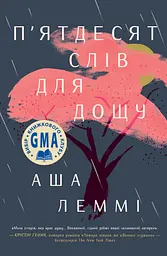П’ятдесят слів для дощу - Аша Леммі
