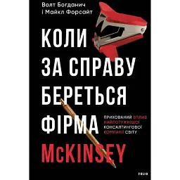 Коли за справу береться фірма McKinsey. Прихований вплив найпотужнішої консалтингової компанії світу - Волт Богданич